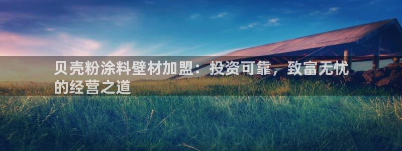 爱游戏平台app官方下载：贝壳粉涂料壁材