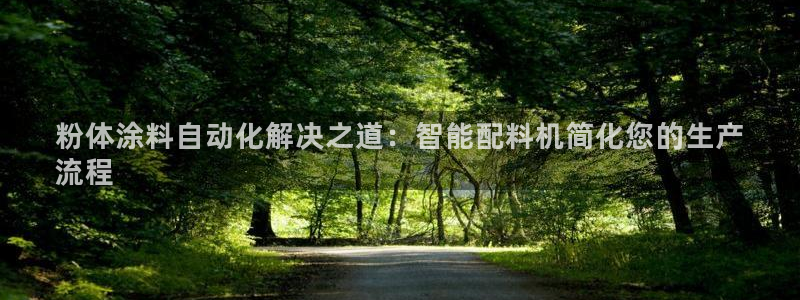 爱游戏ayx官网：粉体涂料自动化解决之道