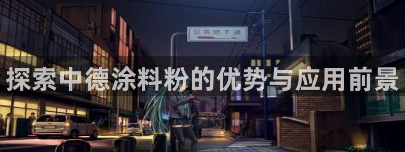 ayx爱游戏平台：探索中德涂料粉的优势与