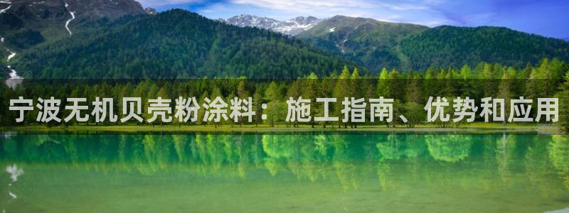 乐鱼爱游戏官网：宁波无机贝壳粉涂料：施工