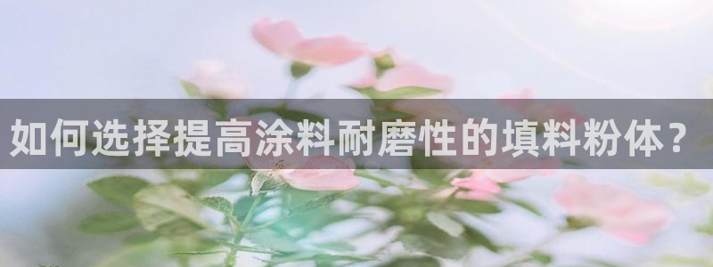 爱游戏电竞官网：如何选择提高涂料耐磨性的