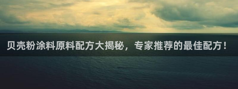 爱游戏开放平台官网：贝壳粉涂料原料配方大