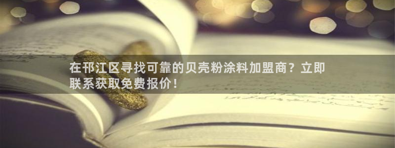爱游戏全站app官网：在邗江区寻找可靠的