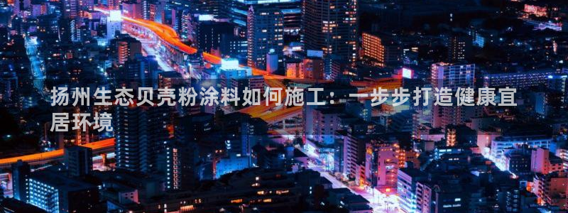 爱游戏全站app官网入口：扬州生态贝壳粉