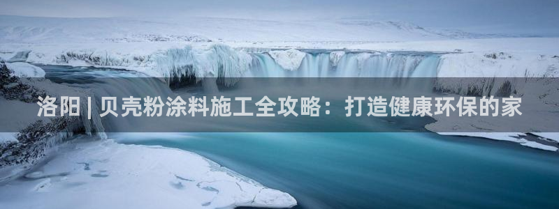 爱游戏官网app登录：洛阳 | 贝壳粉涂