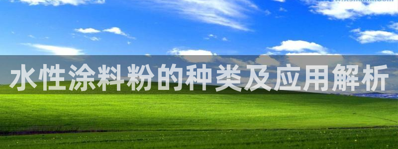 爱游戏官网打开：水性涂料粉的种类及应用解