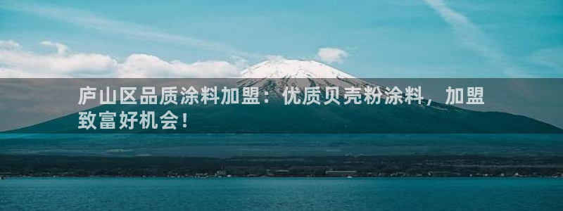 爱游戏全站app官网登录：庐山区品质涂料