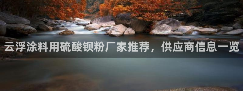 爱游戏open平台：云浮涂料用硫酸钡粉厂