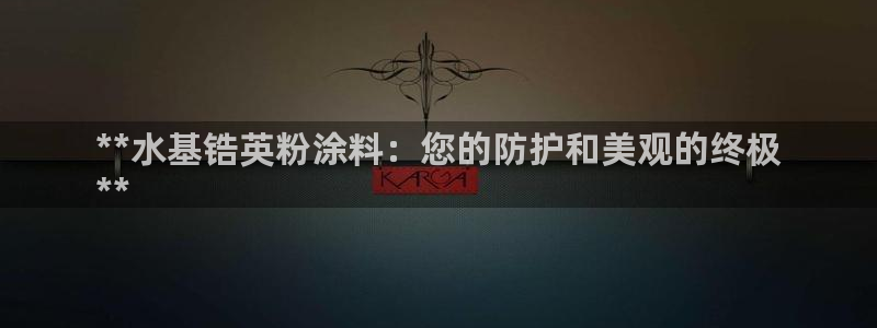 爱游戏全站app官网入口Bom：**水基