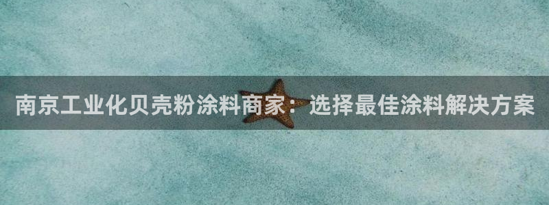 爱游戏开放平台官网：南京工业化贝壳粉涂料