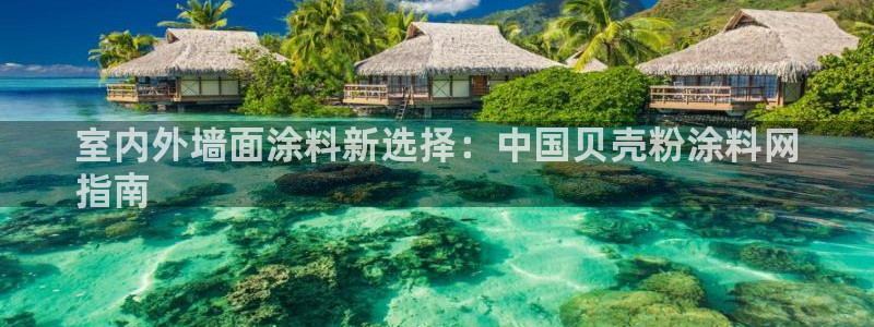 爱游戏app官网信誉好：室内外墙面涂料新