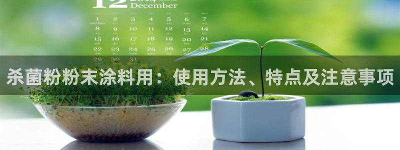 爱游戏客户端官网：杀菌粉粉末涂料用：使用