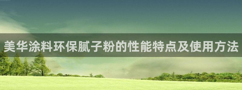 爱游戏平台app官方下载：美华涂料环保腻
