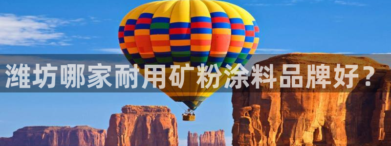 爱游戏宝盒官网：潍坊哪家耐用矿粉涂料品牌