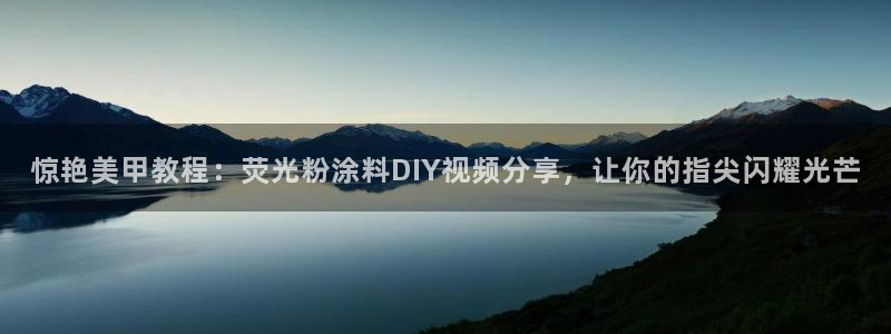 爱游戏娱乐：惊艳美甲教程：荧光粉涂料DI