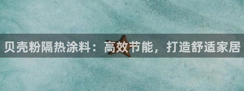 ayx爱游戏官网登录：贝壳粉隔热涂料：高