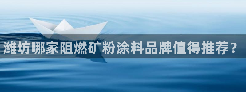 爱游戏平台app：潍坊哪家阻燃矿粉涂料品
