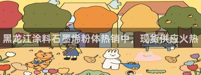 爱游戏平台靠谱吗：黑龙江涂料石墨烯粉体热