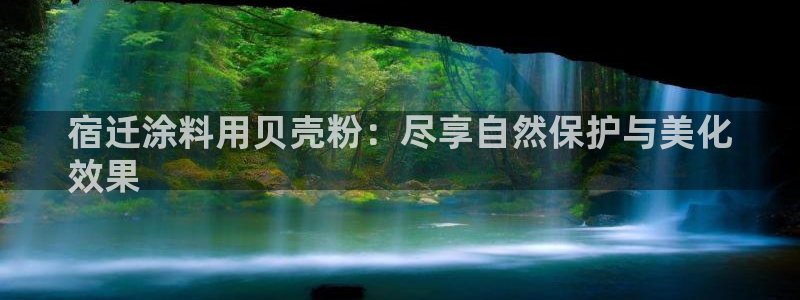 ayx爱游戏官网平台：宿迁涂料用贝壳粉：